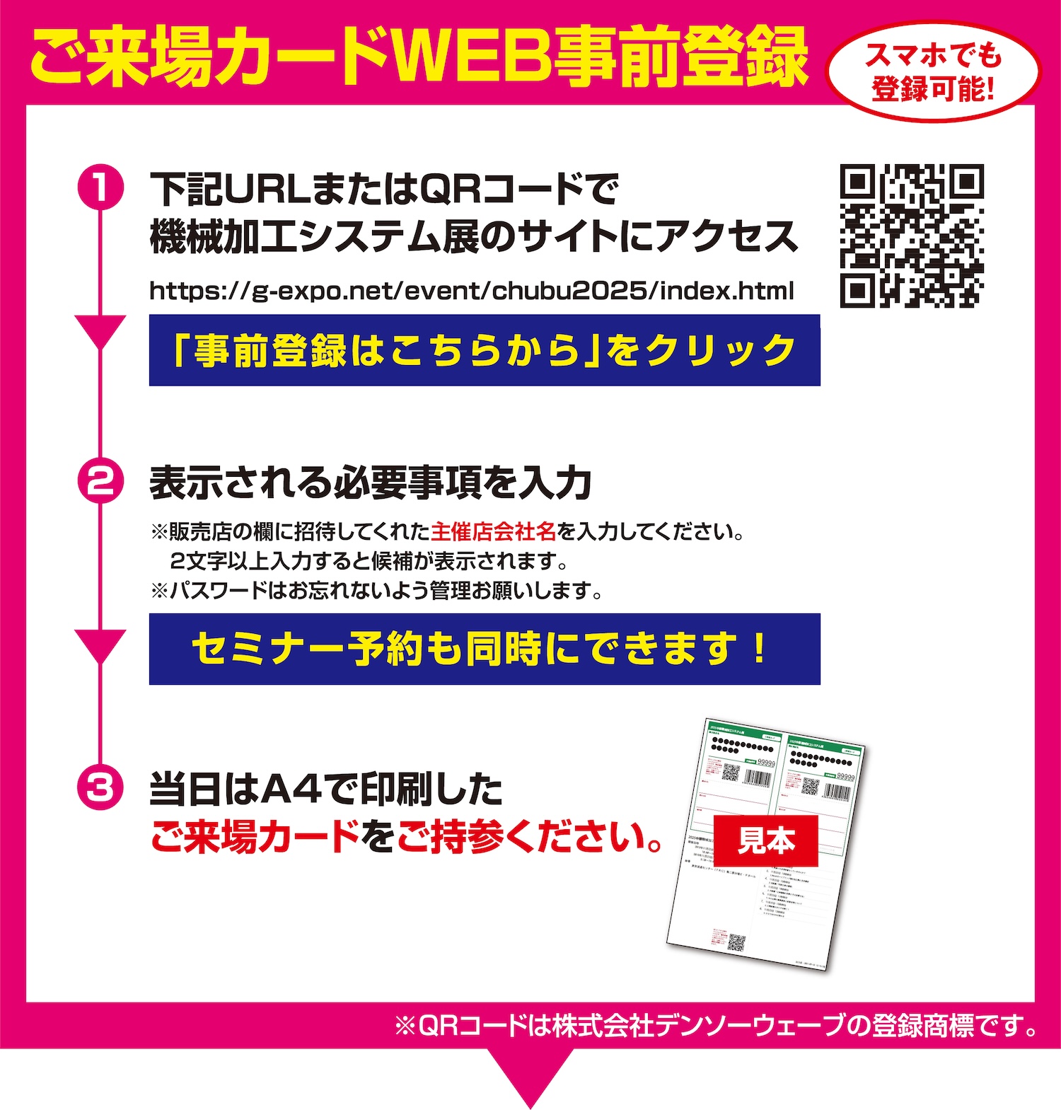 ご来場カードWEB事前登録