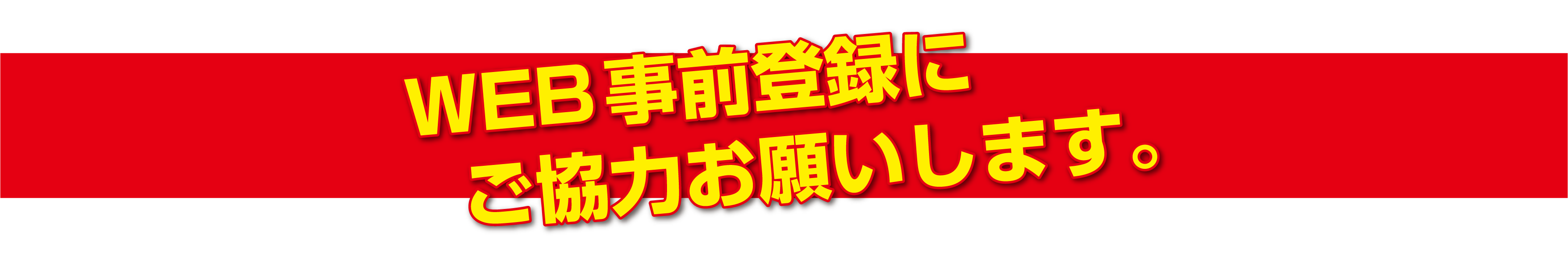 WEB事前登録にご協力お願いします。