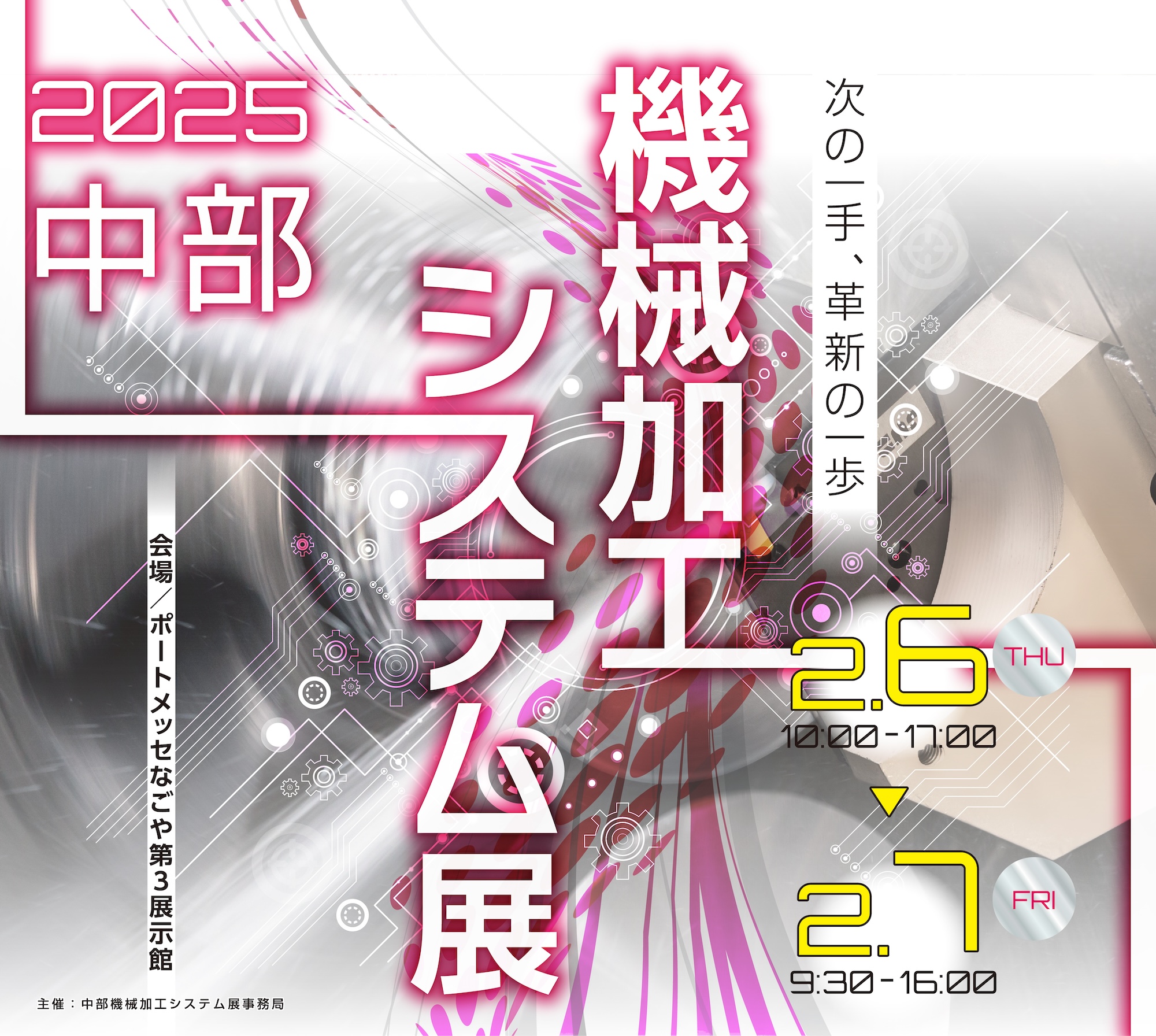 中部機械加工システム展｜2025/2/6〜2/7　ポートメッセなごや 第3展示館