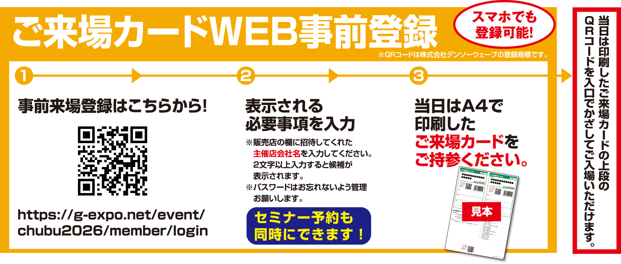 ご来場カードWEB事前登録