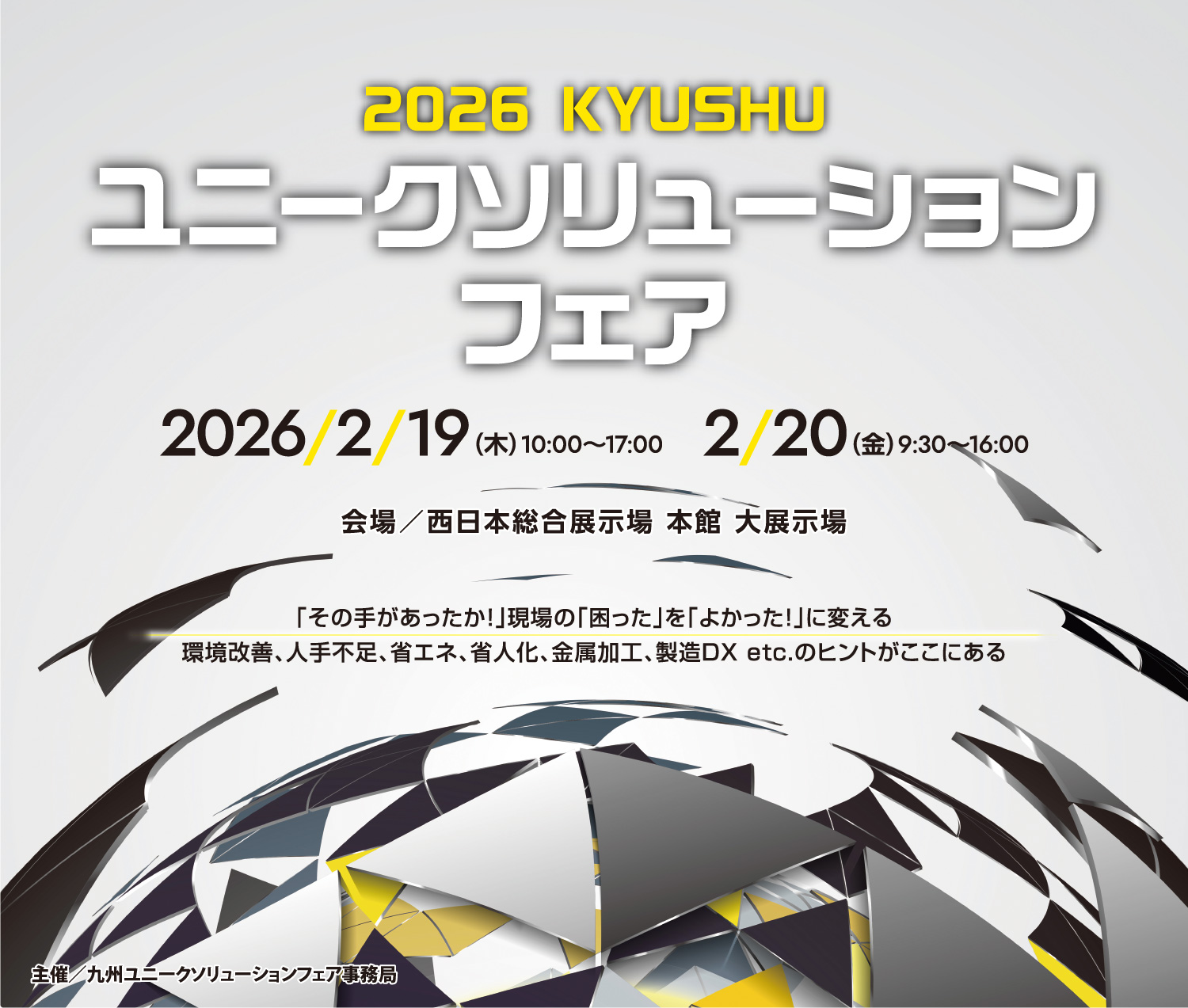 九州ユニークソリューションフェア｜2026/2/19〜2/20　西日本総合展示場本館　本館　大展示場