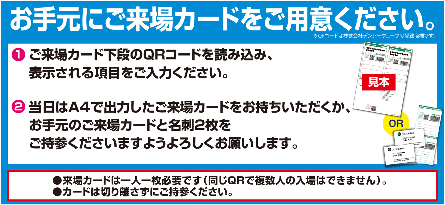 ご来場カードWEB事前登録