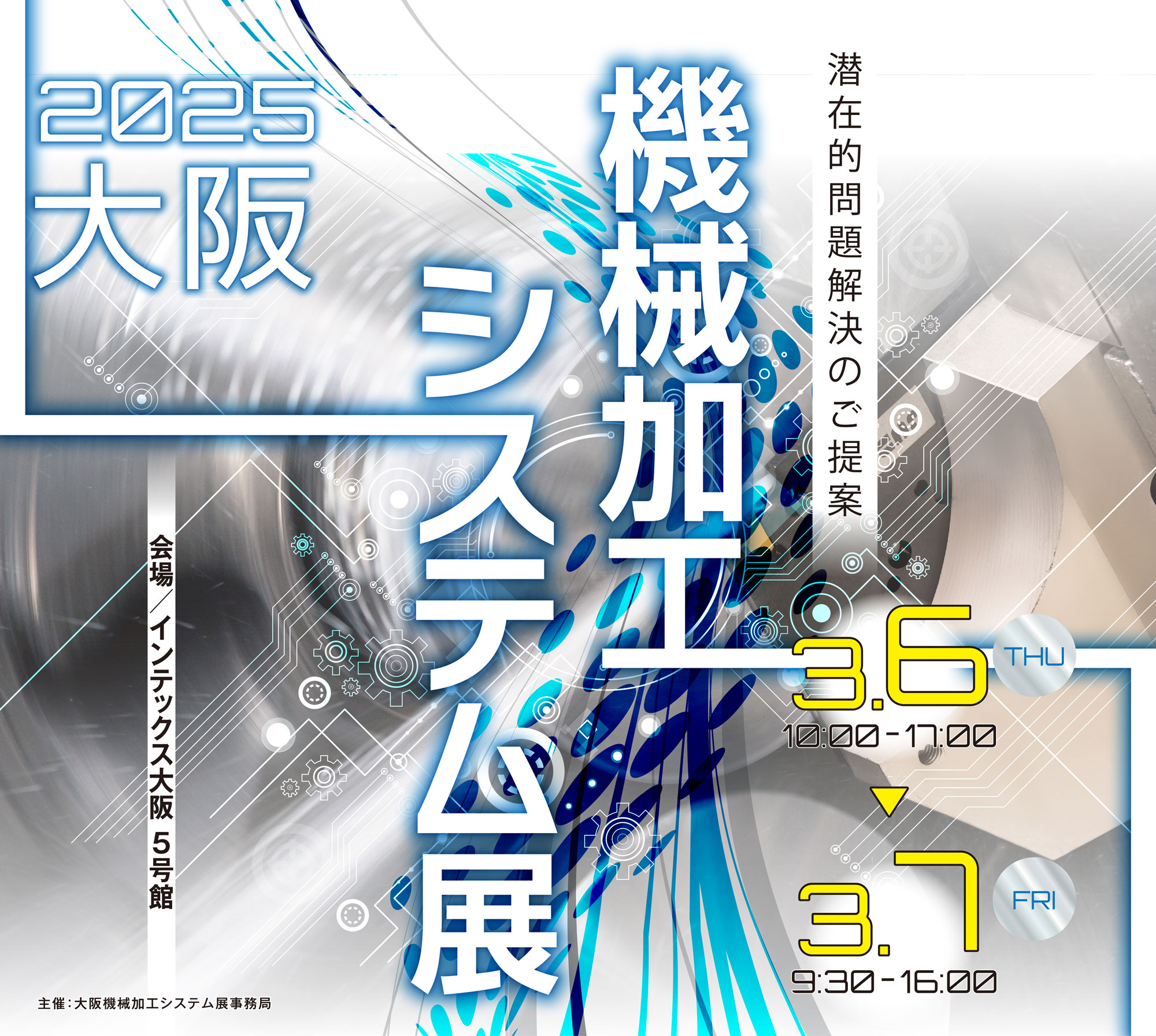 大阪機械加工システム展｜2025/3/6〜3/7　インテックス大阪5号館