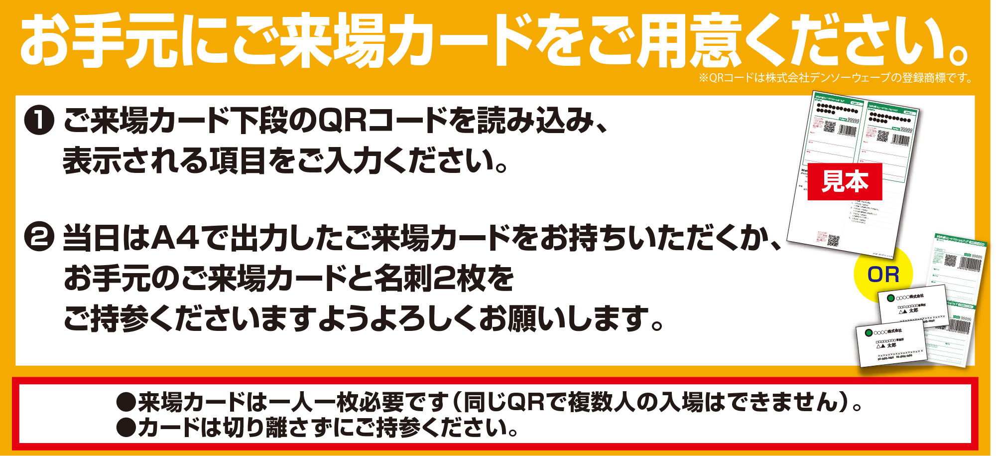 ご来場カードWEB事前登録