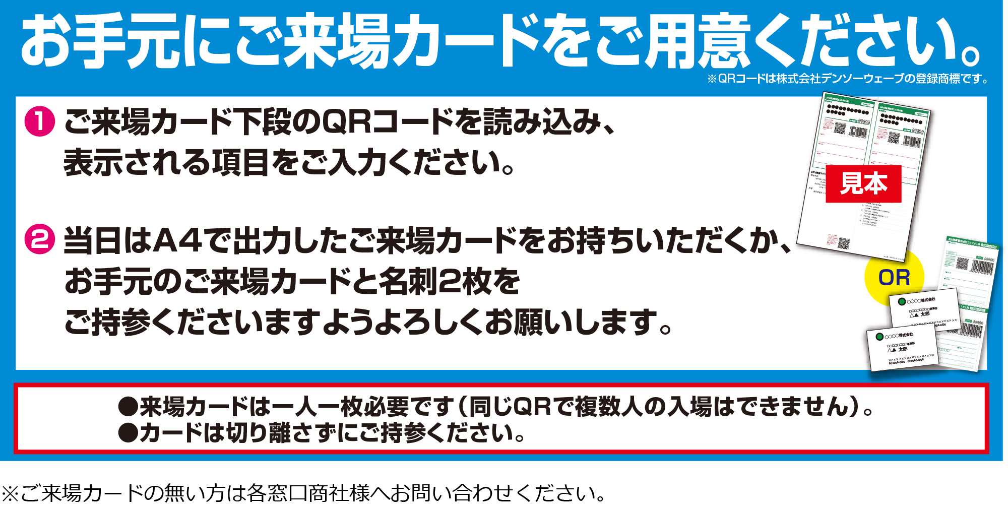 ご来場カードWEB事前登録