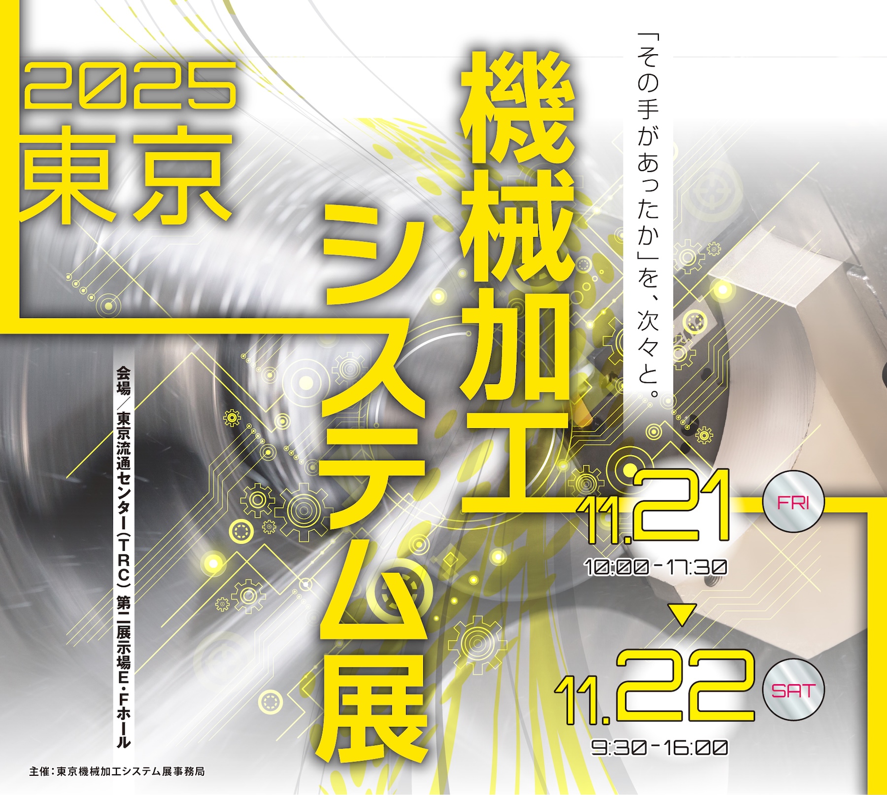 東京機械加工システム展｜2025/11/21〜11/22　東京流通センター（TRC） 第二展示場E・Ｆホール
